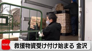 金沢市　救援物資の受け付け開始（2024年1月26日）
