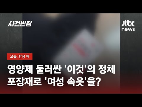   영양제 주문했더니 여성 속옷에 둘둘 왜 이렇게 온 거야 JTBC 사건반장