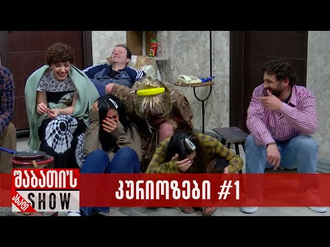 კურიოზები #1 - ახალი შაბათის შოუ