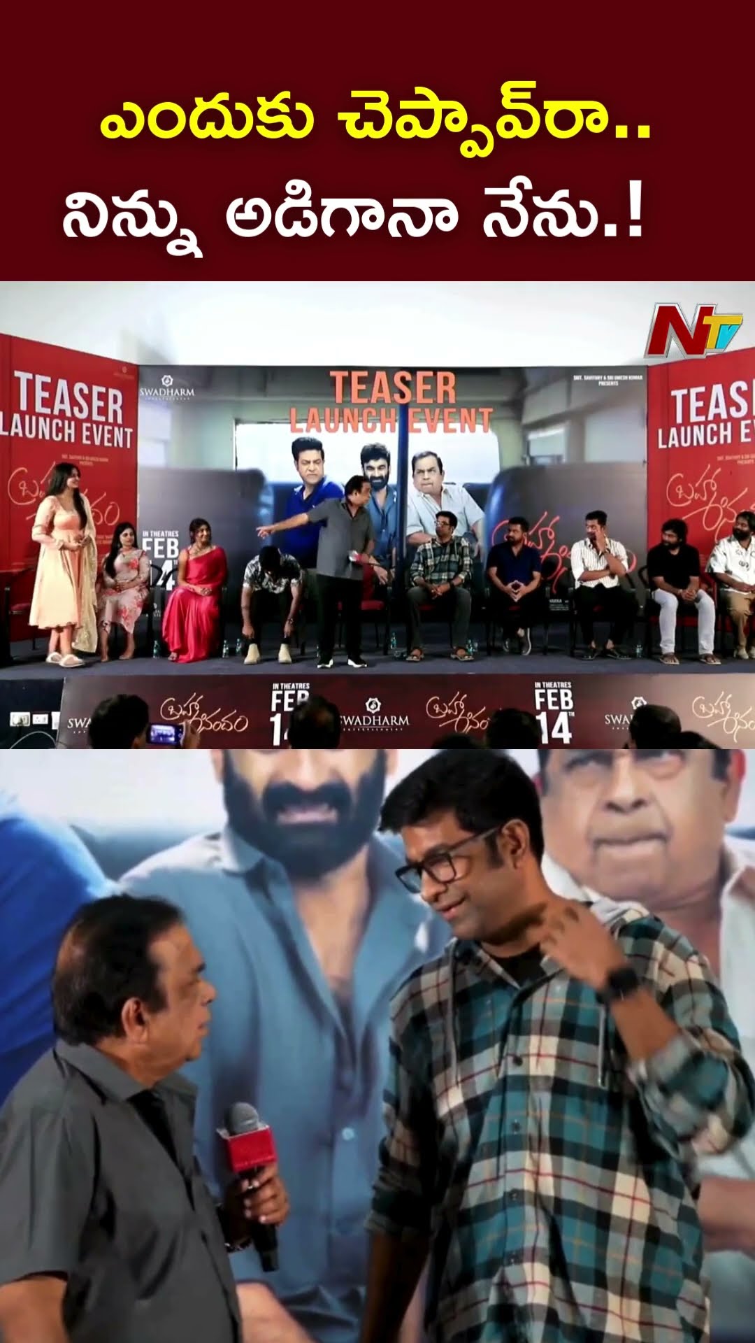 ఎందుకు చెప్పావ్⁭రా..నీకు సంబంధం ఏంటి.? l Brahmanandam on Vennela Kishore l NTV