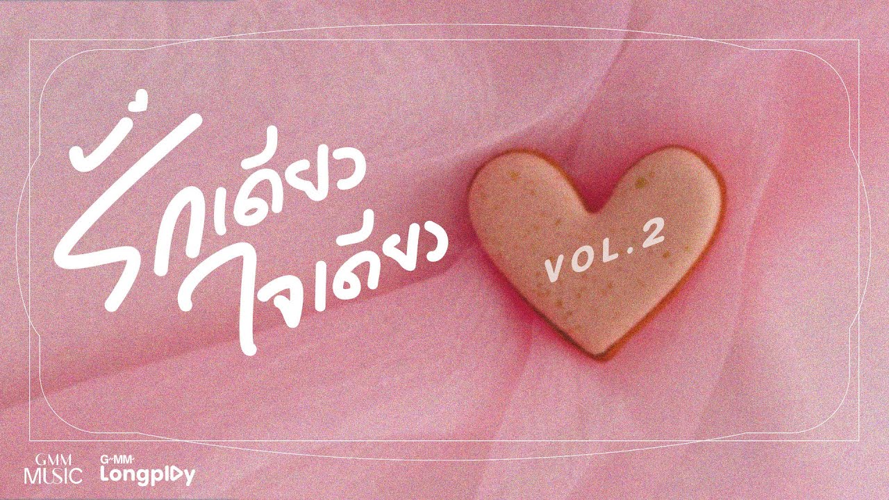 รวมเพลงฮิต รักเดียว ใจเดียว VOL.2 l เสือ ธนพล, BUDOKAN, แอน ธิติมา, ZAZA, ตอง ภัครมัย, อัสนี โชติกุล