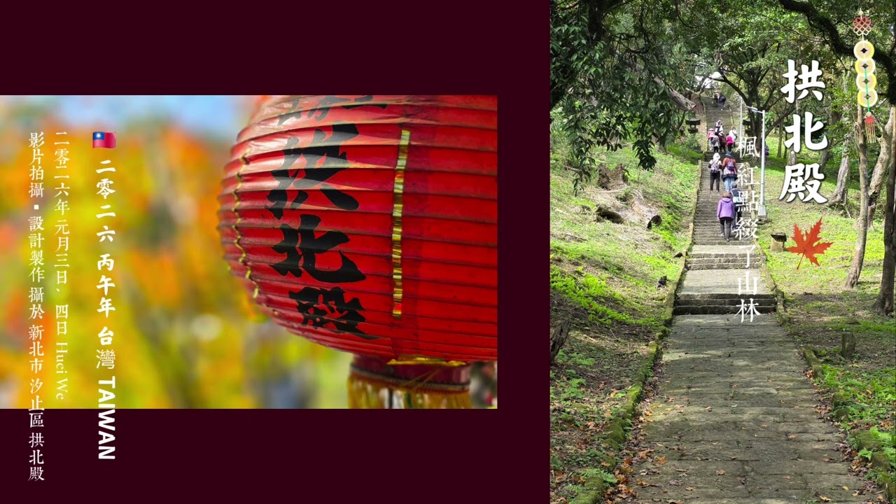 2026🍁二零二六 丙午年〔拱北殿〕的楓紅點綴了山林，滿滿的人潮，是近日熱門景點。為了拍空景，隔日清晨又造訪一次 🇹🇼元月3、4日 攝於 新北市 汐止區 拱北殿（免費景點）感謝現場遊客入鏡