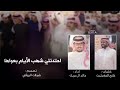 شيلة مل عين طاري النوم عداها اداء خالد ال بريك 2021 حصري شيلة مل عين طاري النوم عداها اداء خالد ال بريك 2021 حصري