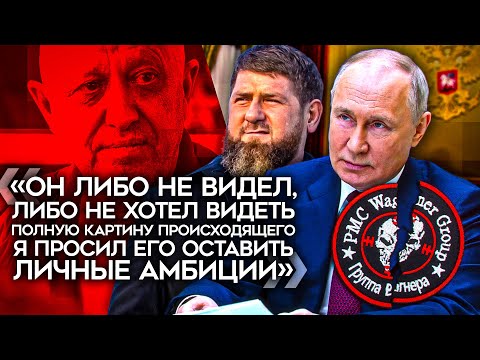 Путин И Кадыров Намекнули, Почему Убит Пригожин. Бойцы Вагнера Переходят К Шойгу. Чвк Уничтожена