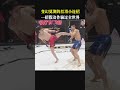 变幻莫测的丝滑小连招,一招假动作骗过全世界 #格斗 #拳擊 #shorts