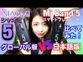 mi スマートバンド【シャオミ5 】《グローバル版》と《日本語版》比べてみた！