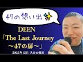 【壮大🎤】DEEN「The Last Journy~47の扉~」で一緒に歌おう!|大分の親方カラオケ【バラード 歌ってみた】20251217