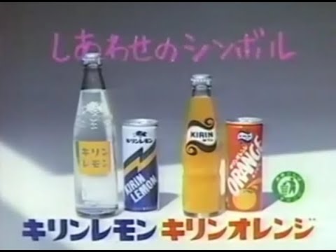 昭和・平成の懐かしいCM】瓶ジュースのキリンレモンとキリンオレンジ