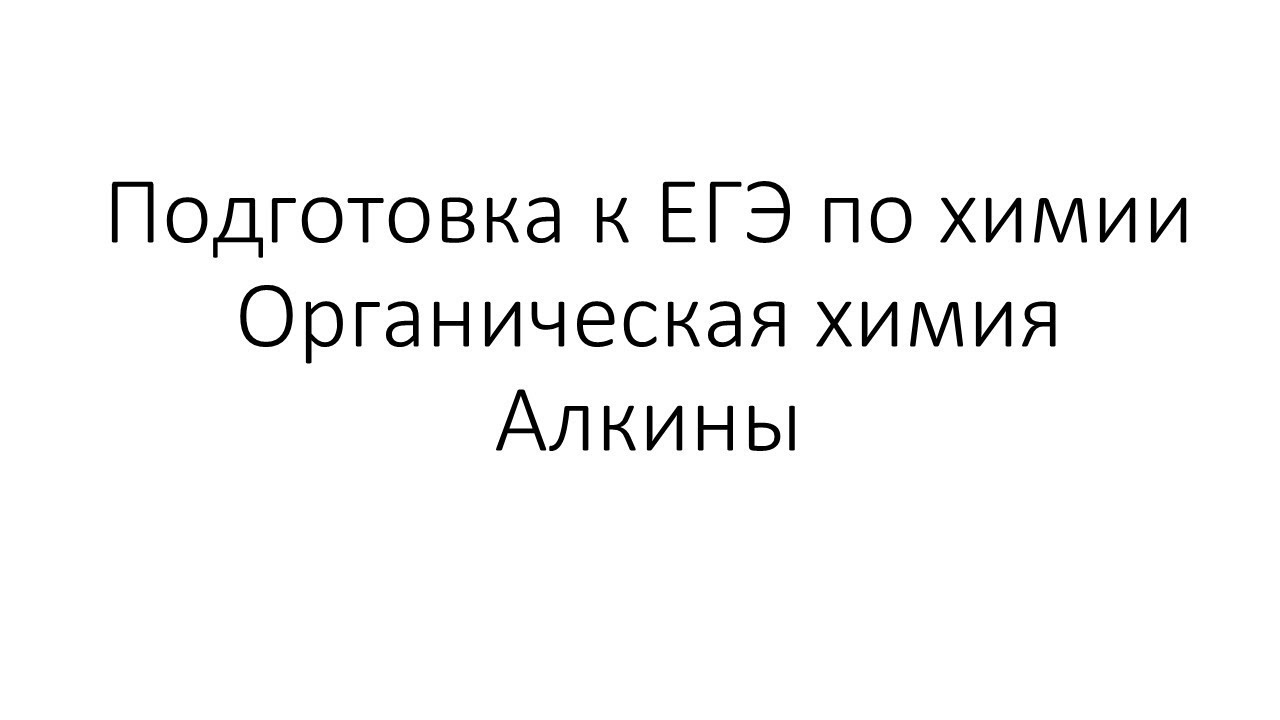 ⁣Занятие 6. ЕГЭ по химии. Органическая химия