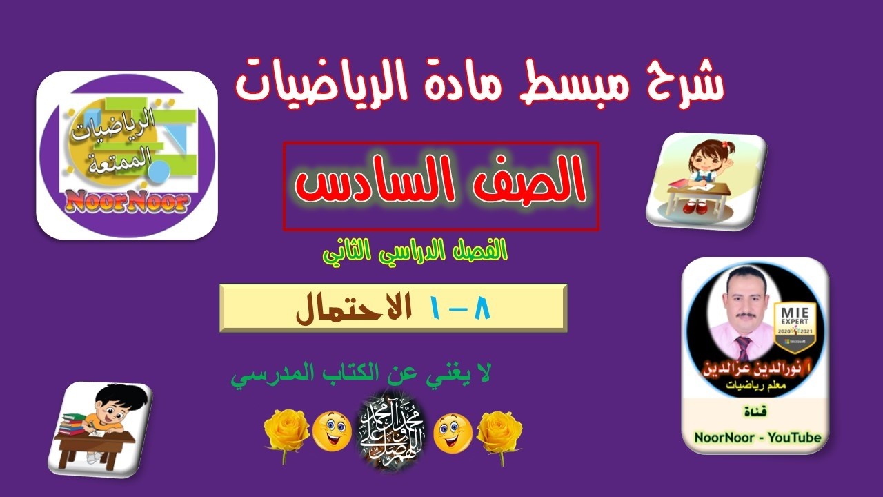 درس(8-1) الاحتمال - السادس - الفصل الثاني