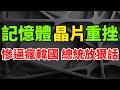 罕見重挫！記憶體晶片無釐頭利空太嚇人，竟然慘逼瘋韓國總統放出超級大狠話。李在明稱要加速推進大型半導體專案，速度是一切進度的根本。發表30年國家戰略，擬用晶片超額稅收狂設立100兆韓元未來基金。