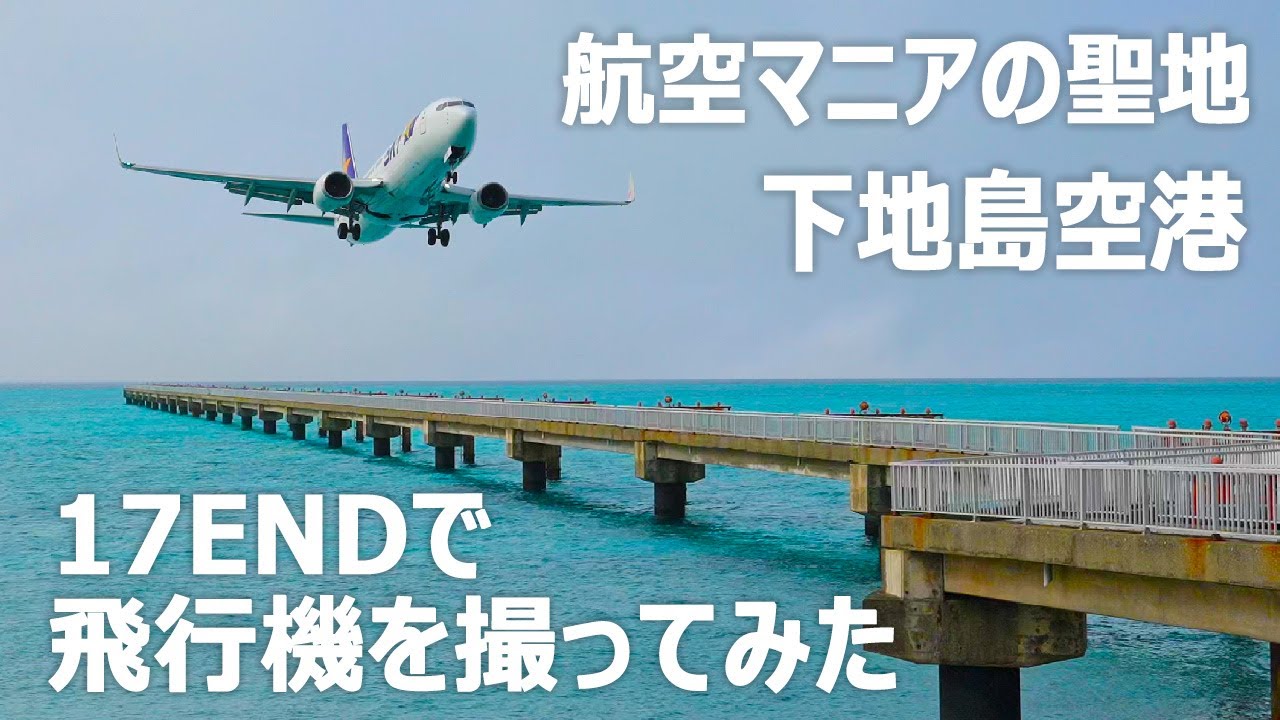 航空マニアの聖地 ”17END” で飛行機を撮影してみた｜宮古・下地島空港｜周辺詳細解説