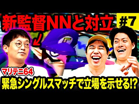 【マリテニ64】新監督NNと対立! 緊急シングルスマッチで立場を示せるか!? #7【霜降り明星】