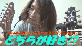 Takamine(タカミネ)のシングルヘッドとダブルヘッド,どっちが好き？ #長渕剛アンバサダー