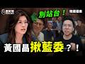 定調竹北「藍白劃界」！外溢效應又炸？#鄭麗文 #黃國昌 #國民黨 #民眾黨【歷史哥精選檔案｜李易修】