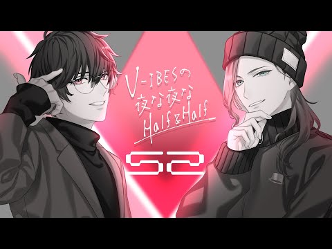 【ラジオ】V-IBESの夜な夜なHalf & Half #52 『秋の味覚食ってる間は秋』【Vtuber】