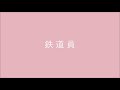 坂本 美雨 (COPY) 鉄道員~ぽっぽや~
