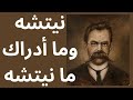خواطر مسائية نيتشه وما أدراك ما نيتشه 