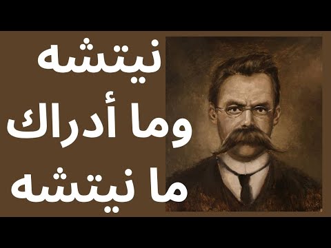 خواطر مسائية نيتشه وما أدراك ما نيتشه 