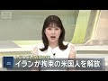 イラン 拘束の米国人を解放　トランプ氏「善意に感謝」(2026年7月16日)