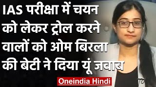 IAS Exam में 'बैकडोर एंट्री' के लिए ट्रोल करने वालों को Om Birla की बेटी का ये जवाब | वनइंडिया हिंदी