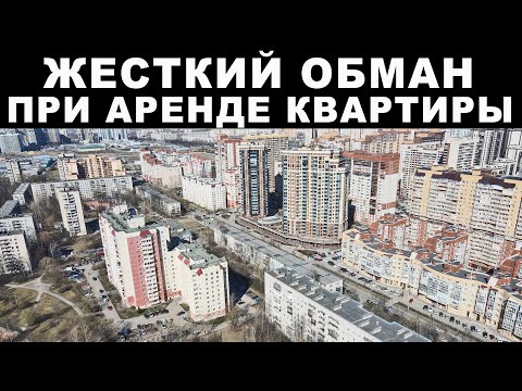 Обман при аренде квартиры в Санкт-Петербурге