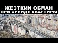 Обман при аренде квартиры в Санкт-Петербурге