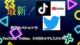 （最新！）学校のパソコンでYouTube、Twitter、その他なんでも入れるサイト