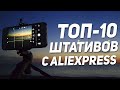 ТОП-10: Штативы для смартфонов и камер 🎥 Какой штатив выбрать для телефона?