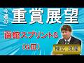棟広良隆の重賞展望!#函館スプリントS (GⅢ)