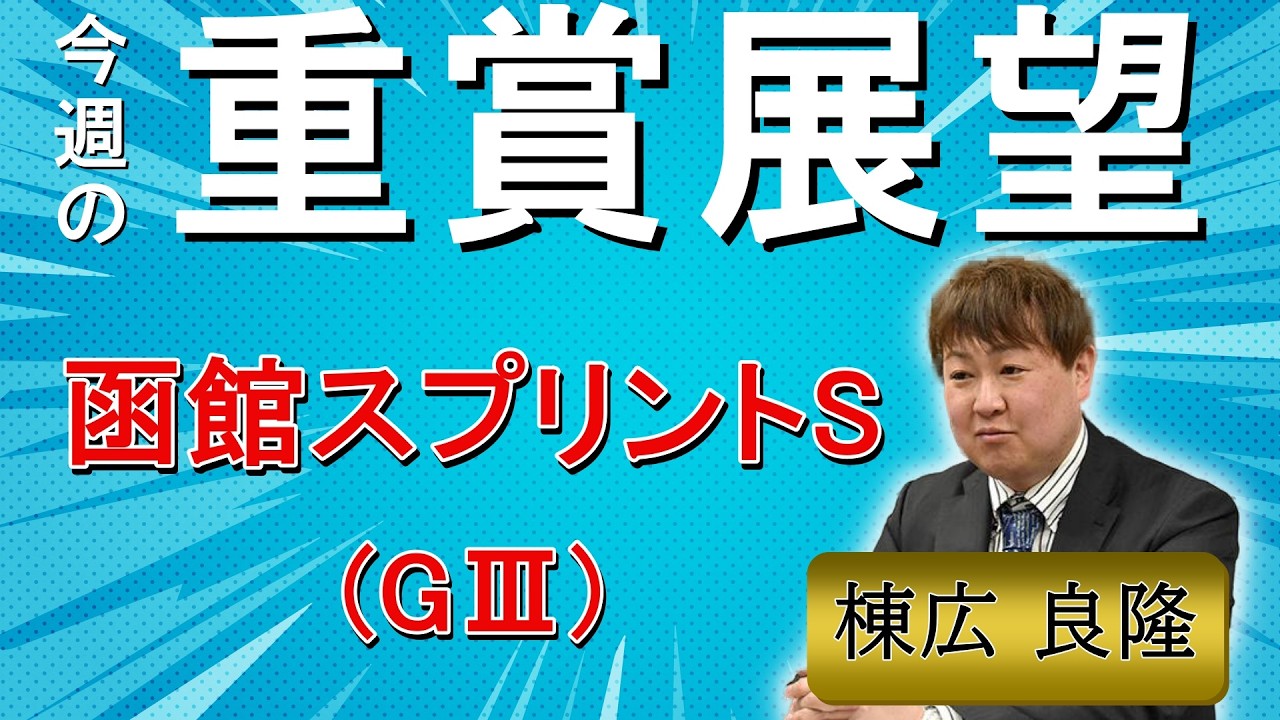 棟広良隆の重賞展望!#函館スプリントS (GⅢ)