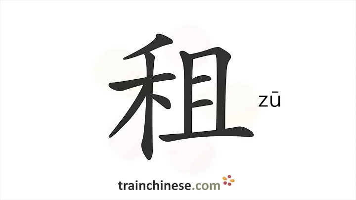 How to write 租 (zū) – rent – stroke order, radical, examples and spoken audio