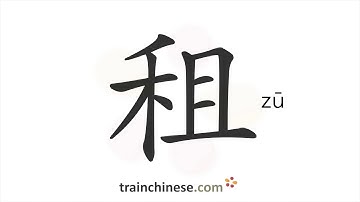 How to write 租 (zū) – rent – stroke order, radical, examples and spoken audio
