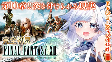 #8【FF13】コクーンを破壊することが使命？FFシリーズプレイ15作品目！ファイナルファンタジー13┆ゲーム後は［ふりか絵り］【葛籠おり/すたすぺ所属┆FINAL FANTASY XIII】