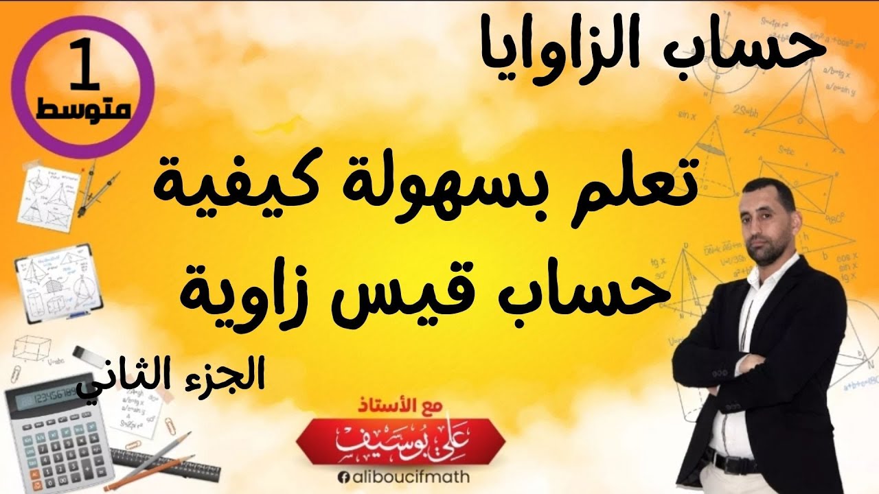 كيفية  حل تمارين  حساب اقياس زاويا (02) #رياضيات أولى متوسط