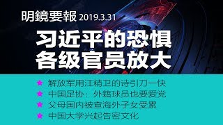 明镜要报 | 习近平的恐惧，各级官员放大；解放军用汪精卫的诗引刀一快；中国足协：外籍球员也要爱党；父母国內被查海外子女受累（20190331）