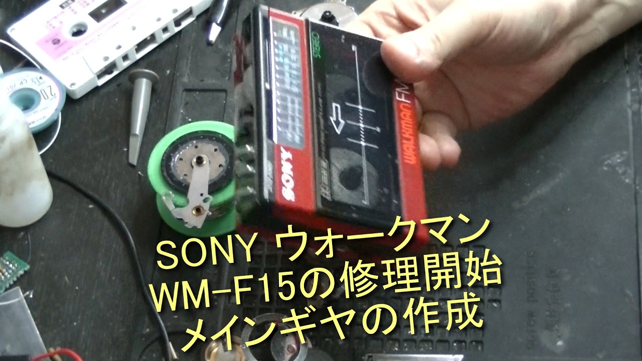 Repairing the SONY Walkman WM-F15: Creating the Main Gear - YouTube