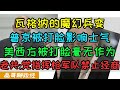 瓦格纳魔幻兵变普京难堪！俄罗斯收编雇佣军，普里戈任流亡白俄罗斯，美西方无动于衷被批毫无作为，瓦格纳发迹史:在非洲当土皇帝！工资双轨制俄国防军拉胯的本质，中共的前瞻：党指挥枪，军队禁止经商！