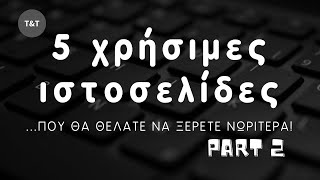 5 χρήσιμες ιστοσελίδες που θα θέλατε να ξέρετε νωρίτερα (pt. 2) - Tips and Tricks GR