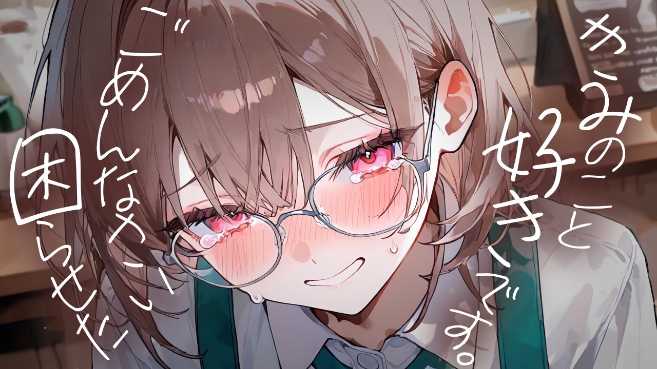 【ASMR/メンヘラ】行きつけのカフェ店員から好きと伝えられるも…な話【男性向けシチュボ/ASMR/ロールプレイ】のサムネイル