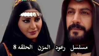 مسلسل رعود المزن - الحلقه 8