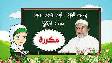تعلم كيف تحفظ سورة الكوثر بالتكرار - رتل مع تالية Al-Kawthar - الكوثر بصوت الشيخ أيمن رشدي سويد