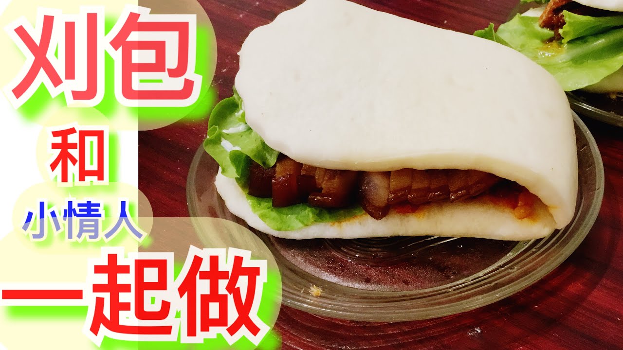 【山東陸配】#如何做刈包#  这样做超簡單 賽過饅頭超過包子超級好吃