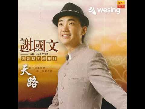 云河~谢国文~小明唱