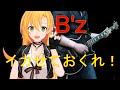 [Synthesizer V 弦巻マキ AI]イカせておくれ![B&#39;z]