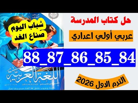 حل صفحه 84 و 85 و 86 و 87 و 88 كتاب المدرسه لغه عربيه الصف الاول الاعدادي شباب اليوم صناع الغد