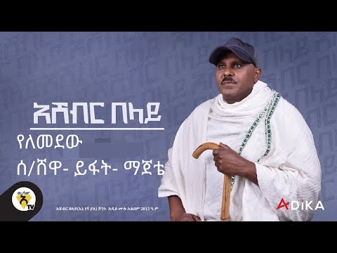 ቪዲዮ: የለመደው ነው?