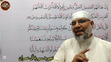تجويد سورة أل عمران الأيات رقم 64/63/62 للشيخ محمد طه شيحه