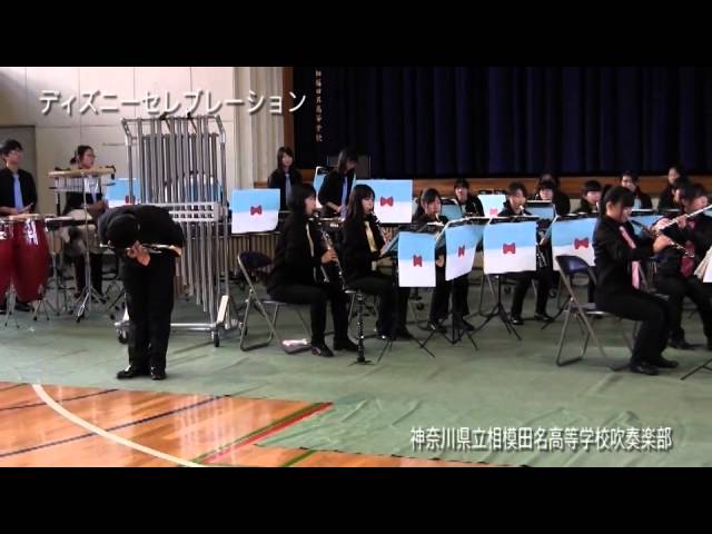 神奈川県立相模田名高等学校吹奏楽部 ディズニーセレブレーション オーディション編その１ Youtube