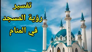 احلام ورموز في رؤية المسجد في المنام و تفسير حلم رؤية دخول المسجد في المنام
